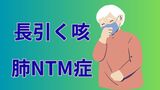 【長引く咳・肺NTM症】「ガーデニングはマスクをして」水や土の中など身近な環境に広く存在する菌が原因「シャワーや追い焚き配管など定期的に消毒を」【徹底解説④予防】 | 岡山・香川のニュース | 天気 | RSK山陽放送