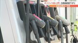 ガソリン価格169.2円 山梨県内は2週連続の値下がり 来週は横ばい予想 | 山梨のニュース | UTYテレビ山梨