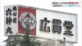 「経営陣を含めコンプライアンス意識が低かった」廣貫堂に業務停止命令 本社工場は36日間 | 富山のニュース|天気・防災|チューリップテレビ