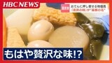 熱々の“おでん”にも物価高の影響が押し寄せる 人気の大根、玉子、ちくわも価格上昇…さらに出汁まで?冬に恋しくなる定番も今や贅沢な味に | 北海道のニュース|HBC北海道放送