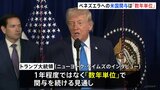 ベネズエラ関与は「数年単位」トランプ大統領が見通し示す 再建には「石油を活用」「切実に必要とする資金を提供」|TBS NEWS DIG