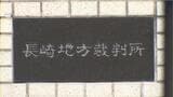 【実刑判決】強制性交等罪で懲役5年6カ月 同僚の女性に勤務先で 長崎地裁 | 長崎のニュース | 天気 | NBC長崎放送