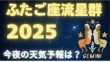 【ふたご座流星群2025】いよいよ今夜ピークに!どの方角?「14日夜から15日未明」月明かりの影響を受けず「条件は良好」全国の天気は?(14日発表)|TBS NEWS DIG