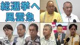 「政治不信」渦巻くまま“信を問う”選挙へ…超短期決戦の衆院戦に県内政党と県民の反応は|TBS NEWS DIG