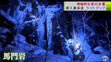 神秘的な冬の絶景あらわれる　青やオレンジに輝く『氷瀑』に「幻想的…」青森県・奥入瀬渓流　|　青森のニュース│ATV NEWS│青森テレビ