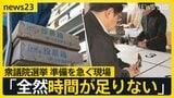 衆議院選挙公示まであと1週間 与野党のギアがあがる中…選挙ポスターなどを作成する会社は「全然時間が足りない」 雪国では自衛隊にも協力要請【news23】|TBS NEWS DIG