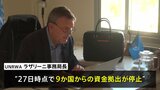 欧米でUNRWAへの資金拠出の一時停止広がる　事務局長は再考を要望|TBS NEWS DIG
