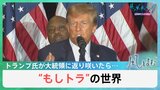 “もしトラ”の世界　トランプ氏再来に各国はすでに戦々恐々【風をよむ】サンデーモーニング|TBS NEWS DIG