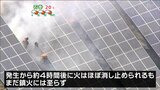 メガソーラー発電所で火災　発生から１８時間が経過も鎮火には至らず　仙台|TBS NEWS DIG