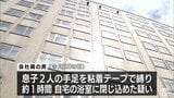 息子２人の手足縛って監禁か　３７歳の父親を逮捕　|　青森のニュース│ATV NEWS│青森テレビ