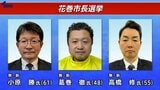 新人3人による三つどもえの選挙戦　花巻市長選の投票始まる　|　IBC NEWS | IBC岩手放送
