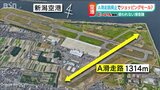 ほとんど使われない滑走路をやめてショッピングモール誘致? 新潟空港の赤字解消策とは | 新潟のニュース・天気|BSN NEWS|BSN新潟放送