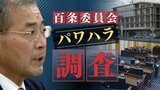職員に対する市長のパワハラ行為　百条委員会が初会合　今年度中に調査報告書　福岡宮若市　|　福岡のニュース｜RKB NEWS｜RKB毎日放送