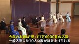 皇室の新年行事「歌会始の儀」が始まる　愛子さまが初めて出席　お題は「夢」|TBS NEWS DIG