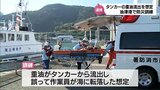タンカーから重油が海に流出 作業員が海に転落した想定 日南市油津港で防災訓練|TBS NEWS DIG