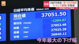 日経平均株価1100円以上急落 今年に入ってから“最大の下げ幅”記録 キッカケはアメリカの関税政策|TBS NEWS DIG