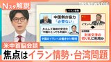 米中首脳会談「親密」アピール 焦点はイラン情勢・台湾問題、経済・貿易 双方の狙いは？【Nスタ解説】|TBS NEWS DIG