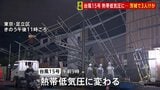 「激しい雨」に警戒を 台風15号が熱帯低気圧に変わる 強風で転倒し女性3人けが、倒木や足場倒壊も|TBS NEWS DIG