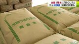 “全量1等米”今季初のコメの等級検査「本当に安心しています」 |TBS NEWS DIG