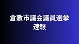 【開票速報】開票率100% 倉敷市議選(定数43)当選者は?【倉敷市議会議員選挙】|TBS NEWS DIG