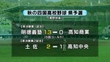 秋の四国高校野球高知県予選 明徳義塾が13年連続、土佐が10年ぶりの四国大会切符を手に 残り1枠をかけて高知商業と高知中央が5日に対戦予定【高知】 | 高知のニュース・天気|KUTV NEWS | KUTVテレビ高知