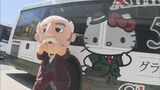グラバー園×ハローキティ  ラッピングバス   開園50周年記念で | 長崎のニュース | 天気 | NBC長崎放送