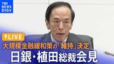 【ライブ】日銀・植田総裁会見 大規模金融緩和策の「現状維持」を決定 一時140円台後半まで円安進む(6月16日)|TBS NEWS DIG