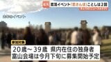 総勢 400人の出会いを強力バックアップ！去年は定員超えの人気…富山県主催の大規模恋活「恋さんぽ」今年は「富山・高岡」の2回開催へ　　|　富山のニュース｜天気・防災｜チューリップテレビ