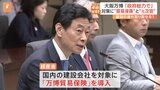 大阪・関西万博 パビリオン建設の促進に向け「万博貿易保険」導入も建設業界から「抜本的な解決策にはなっていない」の声|TBS NEWS DIG