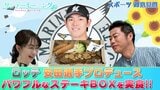 【御意見番が食べてみた2025 関東球団を食べ尽くせ編】千葉ロッテマリーンズの安田尚憲選手プロデュース!! ボリューミーで食べ応えのあるパワフルなお弁当を実食!|TBS NEWS DIG