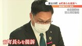 「町の損失を取り戻したい」前町長らに損害賠償求め提訴の方針　町が調査費用を計上へ　|　山梨のニュース | ＵＴＹテレビ山梨