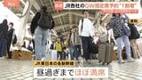 GWの新幹線指定席予約336万席　下りピークは5月2日、JR東日本の新幹線“昼過ぎまでほぼ満席” 　期間中「のぞみ」は全席指定席|TBS NEWS DIG