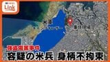 万引き後に呼び止めた警備員を暴行 全治4週間のけが負わす 強盗傷害容疑の米海兵隊員を “書類送検” | 沖縄のニュース|RBC 琉球放送