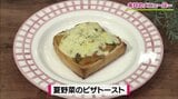 1品で夏のごはん!カレー粉でアクセント「夏野菜のピザトースト」簡単レシピ【わっちtheキッチン】 | 青森のニュース│ATV NEWS│青森テレビ