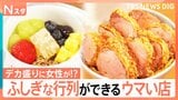 デカ盛りカツ丼店に女性行列なぜ?1800円ヨーグルトに若者ばかり…ふしぎな行列を調査してみた【それスタ】|TBS NEWS DIG
