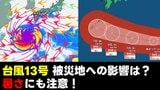 【被災地の天気】台風13号　いまどこ？　被災地への影響は？　雨風シミュレーション　あす3日は“暑さ”にも注意！　気象庁2日午後3時45分発表　熊本の天気　|　熊本のニュース｜RKK NEWS｜RKK熊本放送