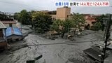 台風18号 台湾で14人死亡・124人行方不明 せき止め湖から水があふれ下流で被害 東部・花蓮県|TBS NEWS DIG