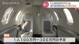 ビジネスジェットツアーで海外の富裕層観光客を富山に誘致 酒蔵とグルメ人気で来年から本格化|TBS NEWS DIG