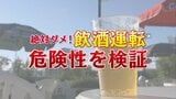 操作・判断ミスは4倍、シートベルトの着用すら忘れ…飲酒後の運転を検証「飲んだら乗るな!」 | 福島のニュース│TUF