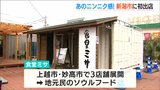 「玉ねぎたっぷりの味噌ラーメンは上越地域のソウルフード」食堂ミサが新潟市にオープン|TBS NEWS DIG