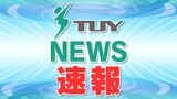 【速報】酒田市で女子中学生がはねられ意識不明(山形) | 山形のニュース│TUYテレビユー山形