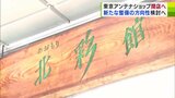 「あおもり北彩館東京店」閉店へ 新拠点の整備の方向性を検討予定 |TBS NEWS DIG