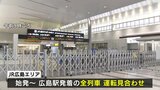 30日からの大雨で　広島市などに土砂災害警戒情報や避難指示　交通状況に乱れも　|　RCC NEWS | 広島ニュース | RCC中国放送