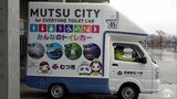 災害への備えのために「トイレカー」5台を導入 災害発生時の避難所でのトイレ不足を解消へ向け「いつ何があるかわからない世の中だから」 青森県むつ市 | 青森のニュース│ATV NEWS│青森テレビ