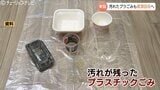 食べ残しの汚れが付いたままのプラごみを資源に　富山市が環境省と連携、新たなリサイクルへ挑戦　|　富山のニュース｜天気・防災｜チューリップテレビ