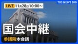 【国会中継・ライブ】参議院 本会議　ガソリン暫定税率廃止法案の採決（2025年11月28日午前10時～LIVE配信）|TBS NEWS DIG