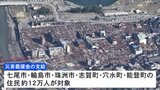 能登半島地震義援金　6市町の住民に“一律5万円支給”へ　石川県|TBS NEWS DIG