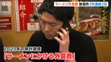 「新潟市の首位奪還ならず!」ラーメンにかける外食費 日本一は今年も官民挙げた山形市に|TBS NEWS DIG