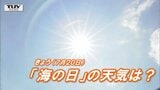 きょうは「海の日」天気・気温はどうなる? 3連休最終日 広い範囲で猛暑日に迫る暑さか 山形、近隣県(宮城、秋田、福島、新潟)、全国の天気を画像で|TBS NEWS DIG