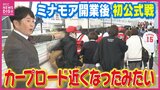 「マツスタまで近くなったように感じる」という人も ミナモア開業後初めてカープが公式戦 完成したばかりで駅直結のペデストリアンデッキを使い スタジアムに多くのファンが開幕戦に向かう|TBS NEWS DIG